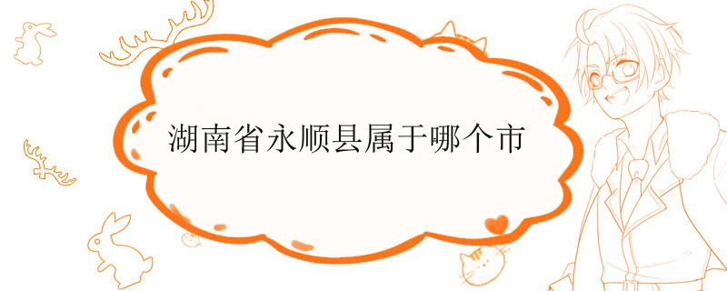 湖南省永順縣屬于哪個市哪個區 1
