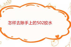 手上的502膠水怎么洗掉