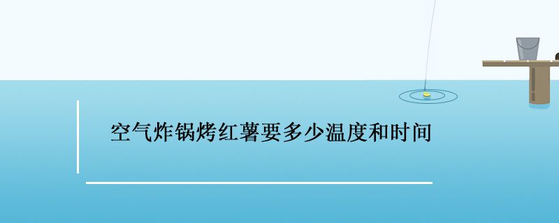 空氣炸鍋烤紅薯多長時間多高溫度 1