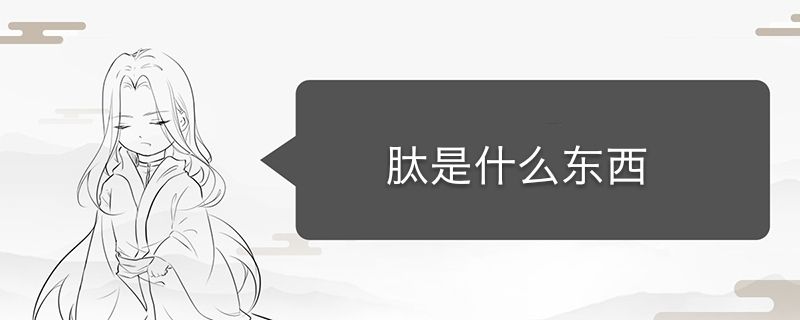肽從哪里獲取 肽是什么東西提取的 1