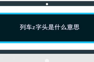 z字頭是什么意思 z字頭的列車是什么車