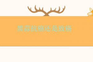 黑蒜有好處嗎 黑蒜有抗癌作用嗎