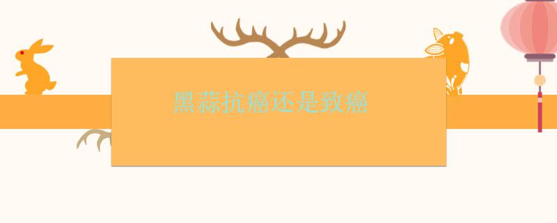 黑蒜有好處嗎 黑蒜有抗癌作用嗎 1