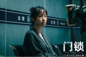 白百何電影門鎖劇情介紹 真正兇手是誰