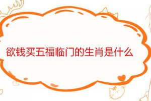 欲錢買五福降臨的生肖