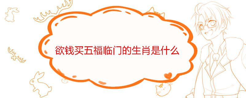 欲錢買五福降臨的生肖 1