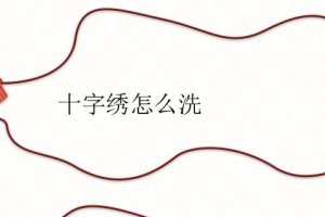 十字繡怎么洗才干凈