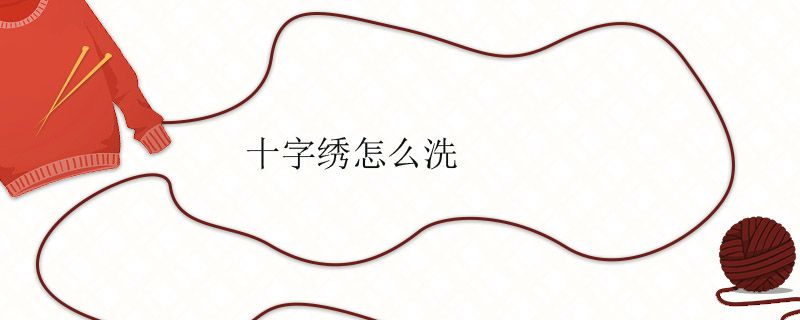 十字繡怎么洗才干凈 1