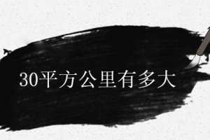 30平方公里有多大面積