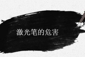 激光筆的危害有多大