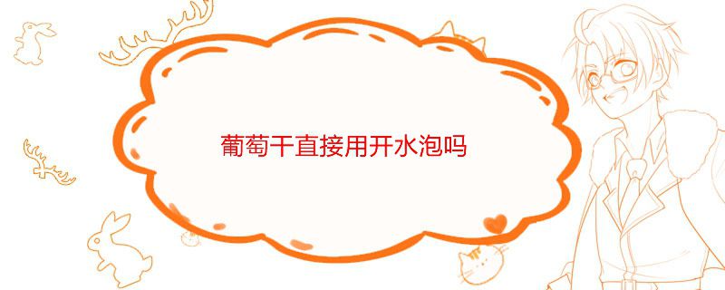 葡萄干需要洗了再吃嗎 葡萄干能用開水泡嗎 1