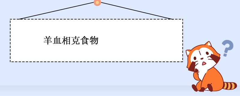 羊血禁忌食物 羊血相克食物有哪些 1