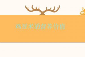 雞豆米的營養(yǎng)價值及功效