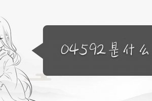 數(shù)字04592是什么意思 愛情數(shù)字
