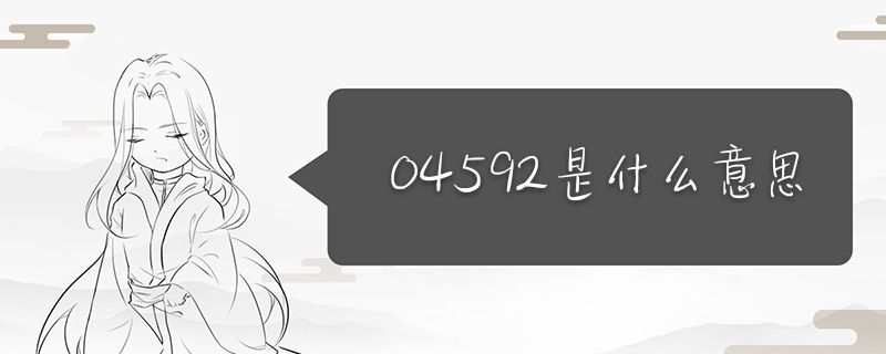 數字04592是什么意思 愛情數字 1