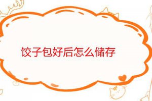 餃子能放保鮮嗎 餃子包好了怎么保存