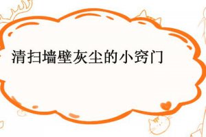 如何清掃墻上的灰塵 墻上灰塵怎么快速清除