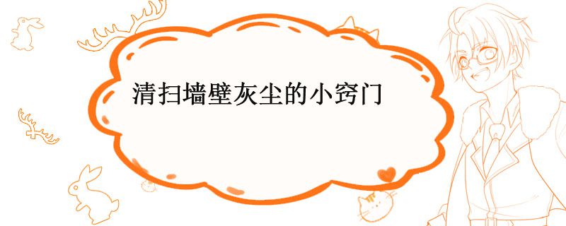 如何清掃墻上的灰塵 墻上灰塵怎么快速清除 1