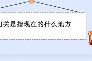 雁門關指的是哪個地方