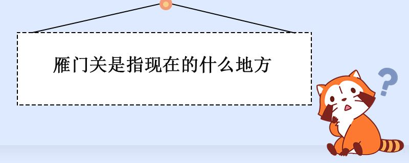 雁門(mén)關(guān)指的是哪個(gè)地方 1