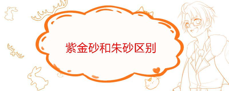 紫金砂和朱砂區別哪個好 1
