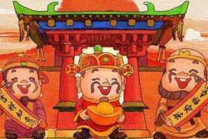 大年初幾是迎財(cái)神的 過(guò)年要怎么接財(cái)神