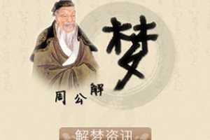 周公解夢夢見洗澡是什么預兆