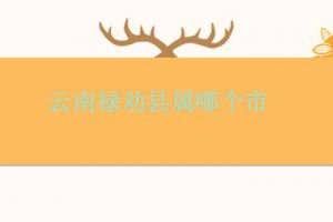 祿勸屬于云南哪個(gè)市
