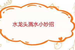 水龍頭濺水處理小妙招 防水龍頭濺水小妙招