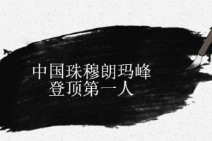 中國登上珠穆朗瑪峰第一人是誰