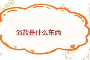 浴鹽是什么東西 浴鹽什么作用
