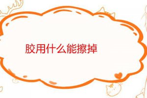 怎樣去除不干膠痕跡 不干膠用什么能擦掉