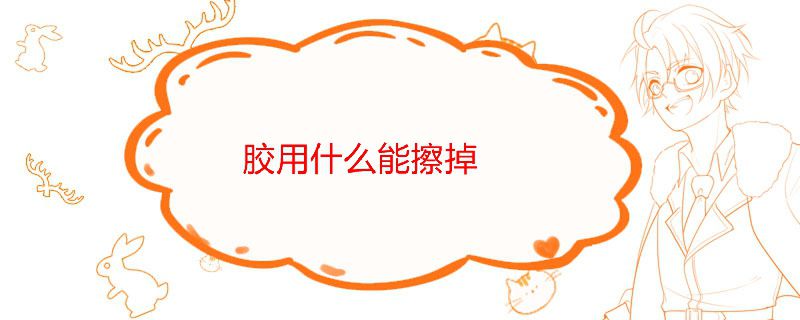 怎樣去除不干膠痕跡 不干膠用什么能擦掉 1