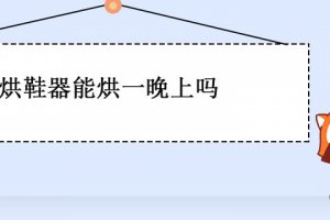 烘鞋器能一直開著嗎 烘鞋器可以烘一晚上嗎