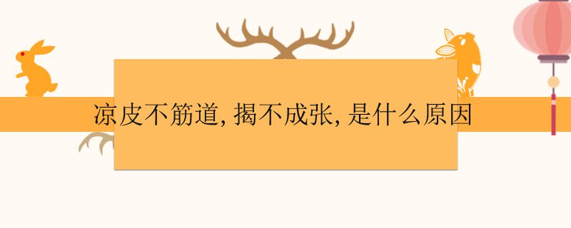 涼皮不筋道怎么回事 制作涼皮小技巧 1