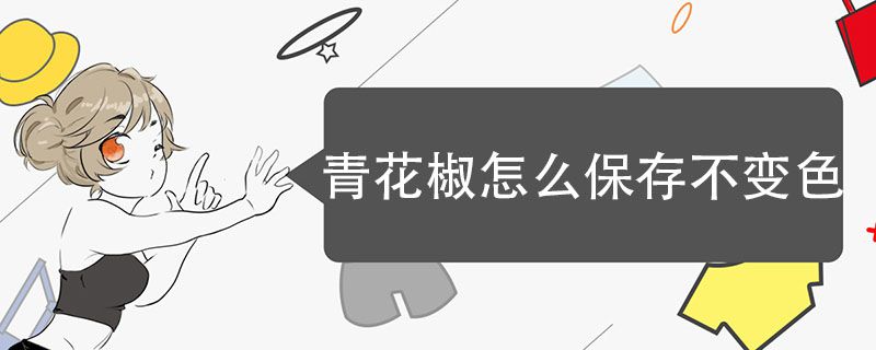 青花椒怎么保存不變黑 鮮花椒怎么保存不變色 1