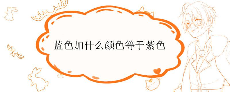 什么顏色加藍色等于紫色? 1