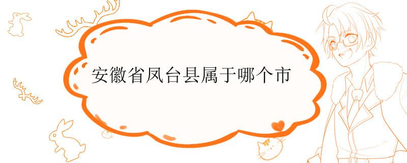 安徽鳳臺是哪個市管轄 1