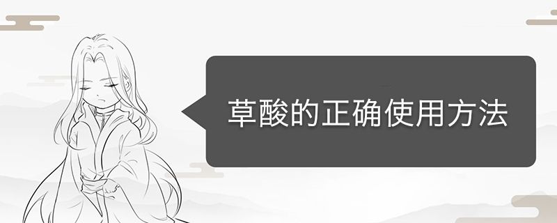 草酸是怎么用的 怎么使用草酸 1