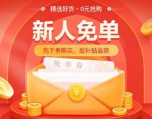 淘特新用戶0元買是真的嗎 1