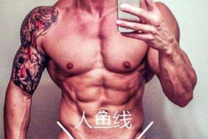 人魚線 馬甲線 鯊魚線圖片 人魚線馬甲線鯊魚線區(qū)別