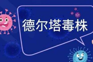 德爾塔是什么意思 德爾塔病毒有什么特點(diǎn)