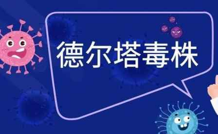 德爾塔是什么意思 德爾塔病毒有什么特點(diǎn) 1