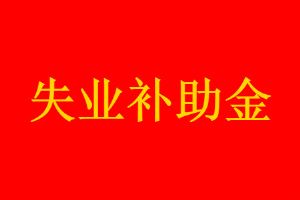 辭職了怎么領取失業補助金 失業補貼領取條件