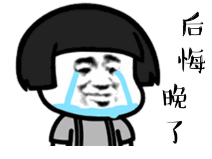 我后悔了的表情圖 后悔的搞笑動圖表情包 12