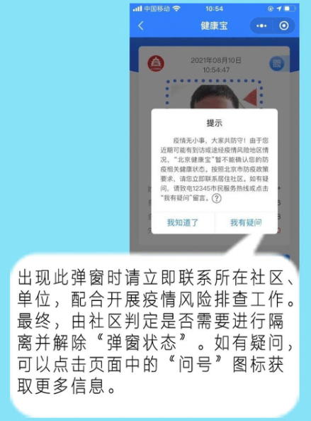 什么是健康寶彈窗狀態(tài) 不能確定防疫狀態(tài)有影響嗎 2