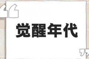 2021網絡用語流行詞 2021年度十大網絡用語解釋