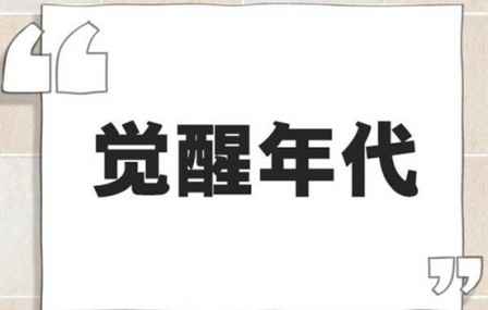 2021網絡用語流行詞 2021年度十大網絡用語解釋 1
