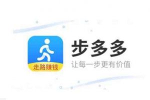 下載步多多真的能賺錢嗎 真的可以走路賺錢嗎