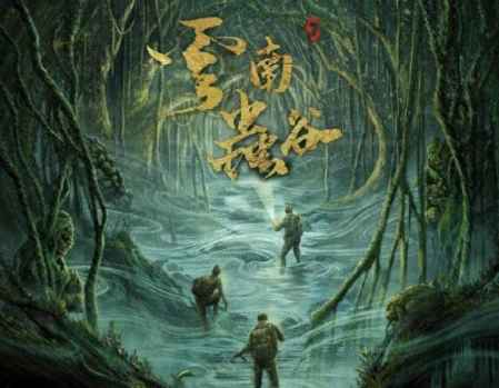 云南蟲谷是盜墓筆記系列嗎 1